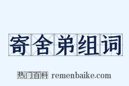 寄舍弟组词是什么意思的图片